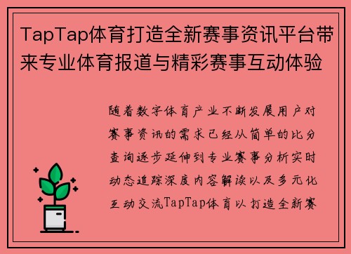 TapTap体育打造全新赛事资讯平台带来专业体育报道与精彩赛事互动体验 TapTap体育打造全新赛事资讯平台带来专业体育报道与精彩赛事互动体验