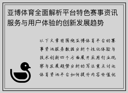 亚博体育全面解析平台特色赛事资讯服务与用户体验的创新发展趋势