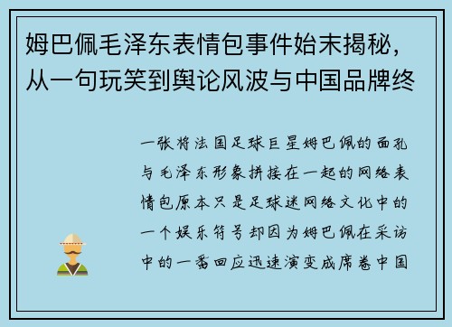 姆巴佩毛泽东表情包事件始末揭秘,从一句玩笑到舆论风波与中国品牌终止合作的全过程 姆巴佩毛泽东表情包事件始末揭秘,从一句玩笑到舆论风波与中国品牌终止合作的全过程