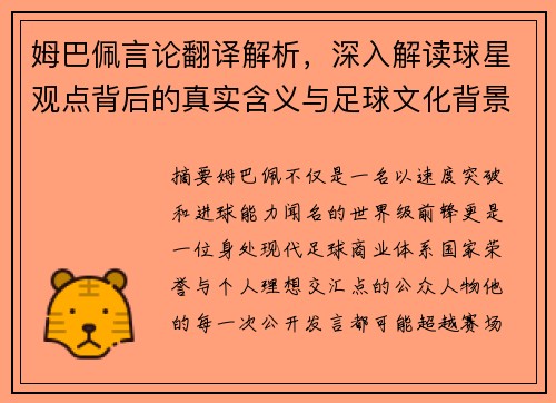 姆巴佩言论翻译解析,深入解读球星观点背后的真实含义与足球文化背景 姆巴佩言论翻译解析,深入解读球星观点背后的真实含义与足球文化背景