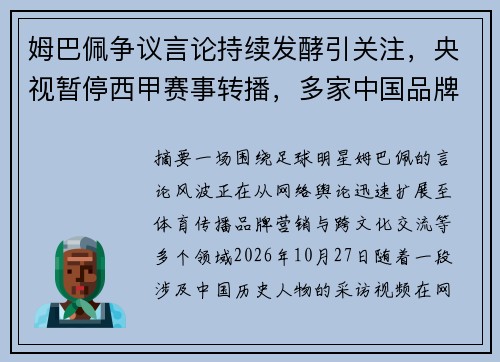 姆巴佩争议言论持续发酵引关注,央视暂停西甲赛事转播,多家中国品牌宣布终止合作 姆巴佩争议言论持续发酵引关注,央视暂停西甲赛事转播,多家中国品牌宣布终止合作