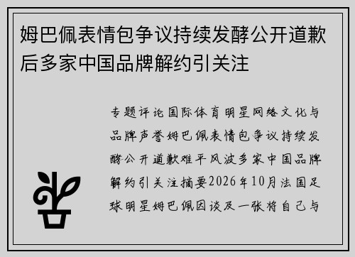 姆巴佩表情包争议持续发酵公开道歉后多家中国品牌解约引关注