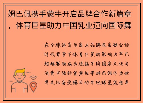 姆巴佩携手蒙牛开启品牌合作新篇章，体育巨星助力中国乳业迈向国际舞台