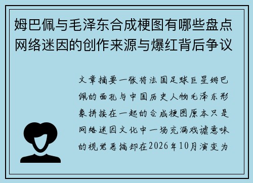 姆巴佩与毛泽东合成梗图有哪些盘点网络迷因的创作来源与爆红背后争议事件 姆巴佩与毛泽东合成梗图有哪些盘点网络迷因的创作来源与爆红背后争议事件