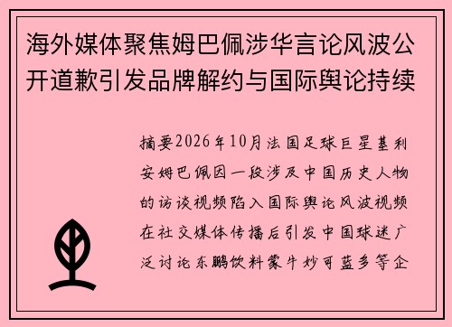 海外媒体聚焦姆巴佩涉华言论风波公开道歉引发品牌解约与国际舆论持续关注 海外媒体聚焦姆巴佩涉华言论风波公开道歉引发品牌解约与国际舆论持续关注
