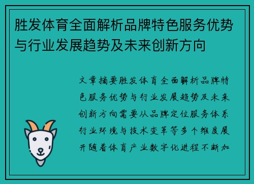 胜发体育全面解析品牌特色服务优势与行业发展趋势及未来创新方向 胜发体育全面解析品牌特色服务优势与行业发展趋势及未来创新方向