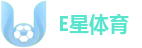 E星体育